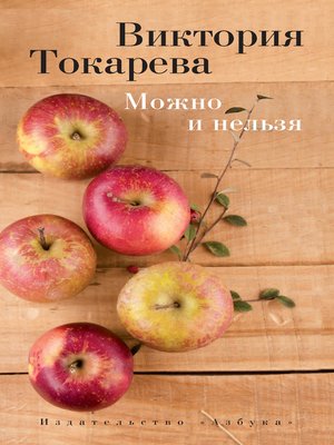 cover image of Можно и нельзя (сборник)